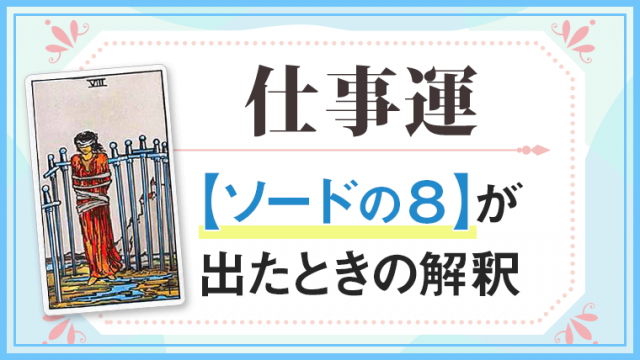 ソード8_仕事でタロットカード