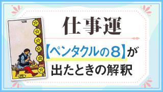 ペンタクル8_仕事でタロットカード
