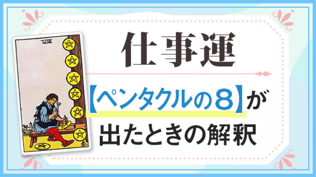ペンタクル8_仕事でタロットカード
