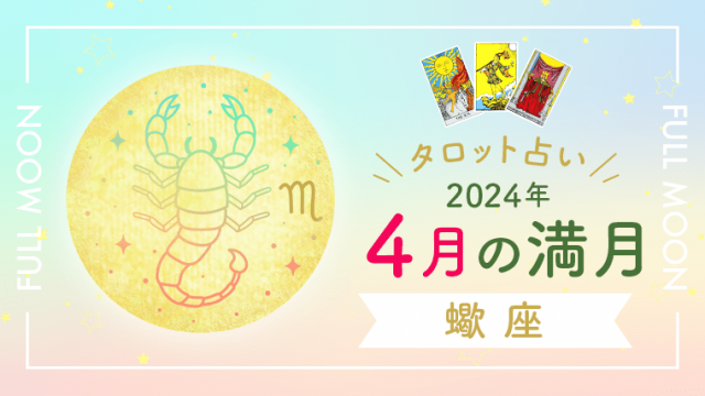 タロット占い・2024年4月蠍座満月