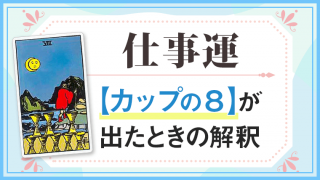 カップ8_仕事でタロットカード