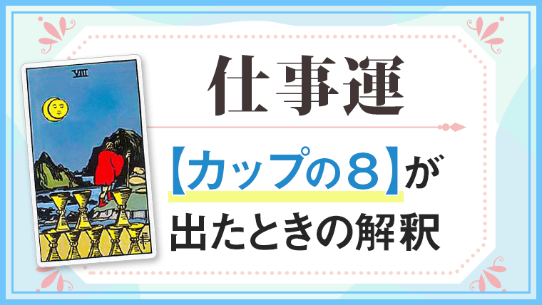 カップ8_仕事でタロットカード