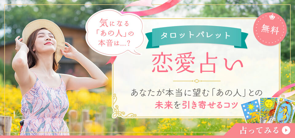 【タロットパレット無料占い】あなたのお悩みは？【恋愛】