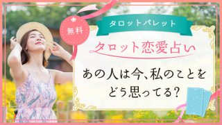 1.あの人は今私のことをどう思ってる
