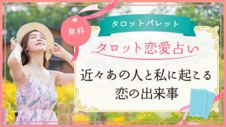 3.近々あの人と私に起こる恋の出来事