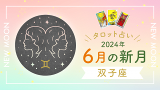 6月新月_双子座_アイキャッチ