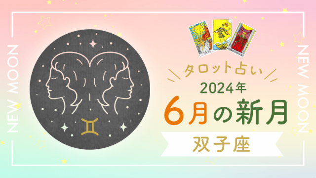 6月新月_双子座_アイキャッチ