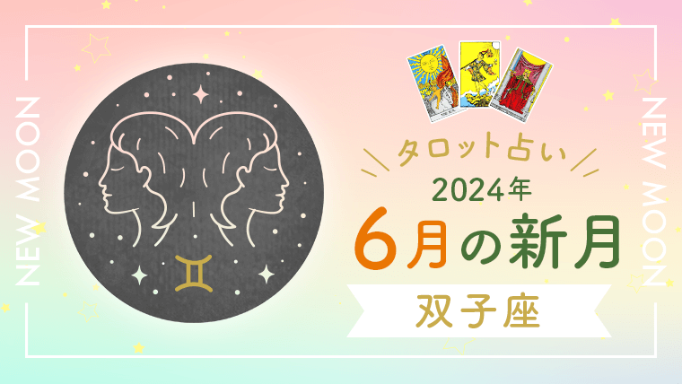 6月新月_双子座_アイキャッチ