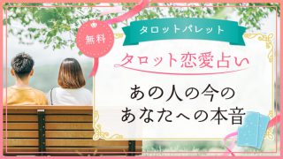 2.あの人の今のあなたへの本音