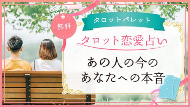 2.あの人の今のあなたへの本音