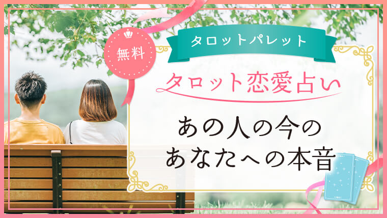 2.あの人の今のあなたへの本音
