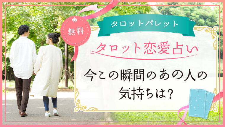 4.今この瞬間のあの人の気持ちは