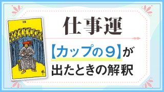 カップ9_仕事でタロットカード