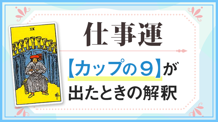 カップ9_仕事でタロットカード