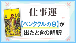 ペンタクル9_仕事でタロットカード