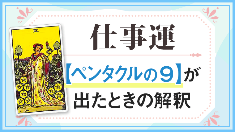 ペンタクル9_仕事でタロットカード