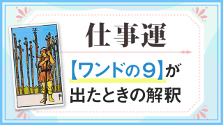 ワンド9_仕事でタロットカード