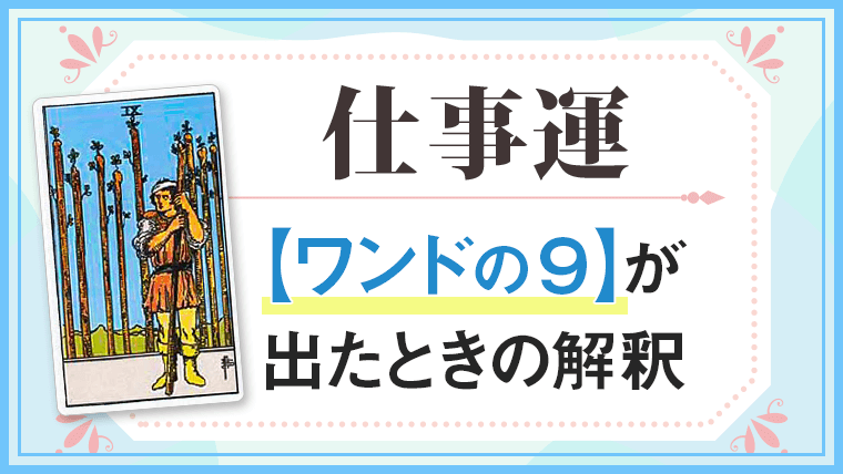 ワンド9_仕事でタロットカード