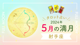 5月満月_射手座_アイキャッチ