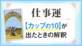 カップ10_仕事でタロットカード