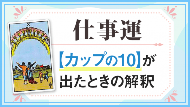 カップ10_仕事でタロットカード