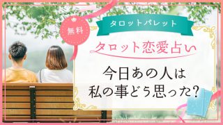 6.今日あの人は私の事どう思った