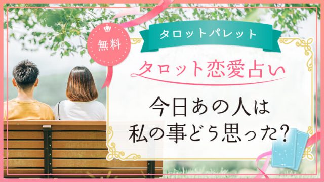 6.今日あの人は私の事どう思った