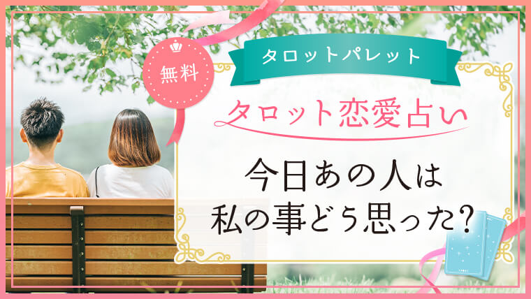 6.今日あの人は私の事どう思った