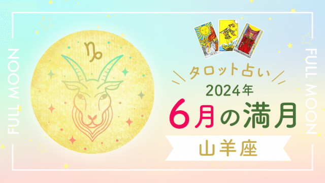 タロット占い_2024年6月の満月_山羊座