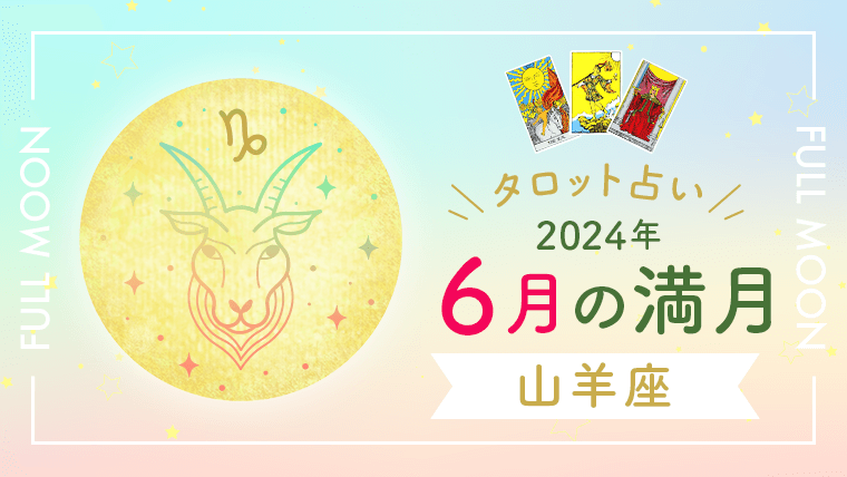タロット占い_2024年6月の満月_山羊座