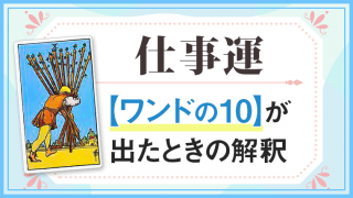 ワンド10_仕事でタロットカード