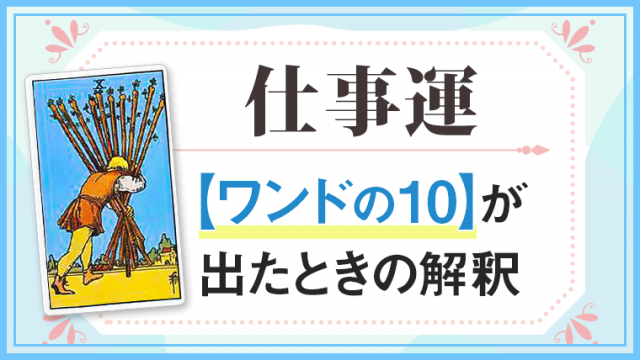 ワンド10_仕事でタロットカード