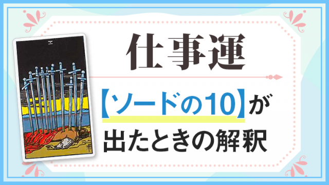 仕事運　ソードの10が出たときの解釈