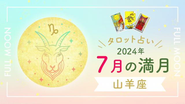 7月満月_山羊座_アイキャッチ