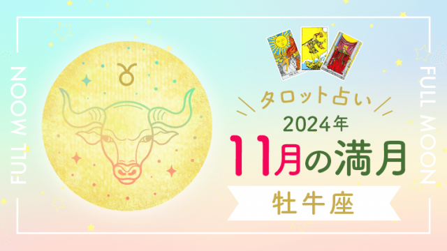 11月満月_牡牛座_アイキャッチ