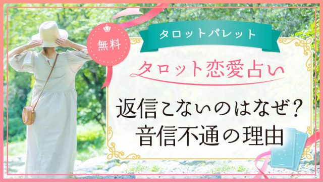 30.返信こないのはなぜ？音信不通の理由