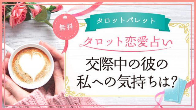 35.交際中の彼の私への気持ちは？