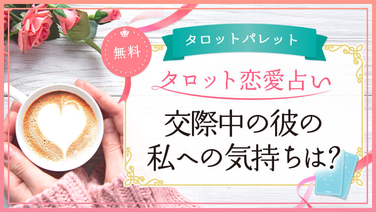 35.交際中の彼の私への気持ちは？