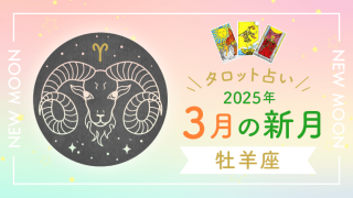 3月新月_牡羊座_アイキャッチ