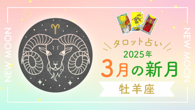 3月新月_牡羊座_アイキャッチ