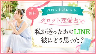 36.私が送ったあのLINE、彼はどう思った？