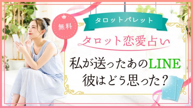 36.私が送ったあのLINE、彼はどう思った？