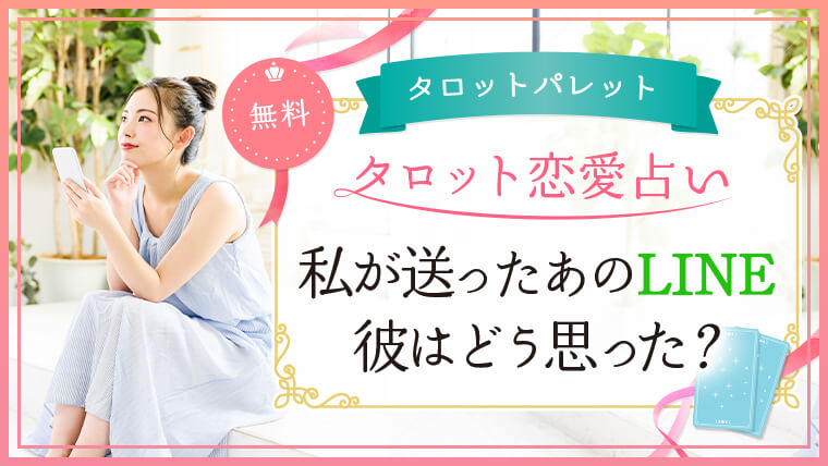 36.私が送ったあのLINE、彼はどう思った？