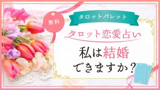 37.私は結婚できますか？