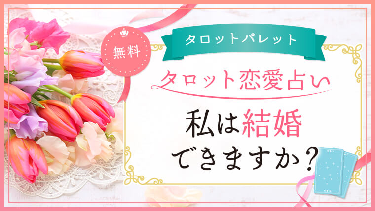 37.私は結婚できますか？