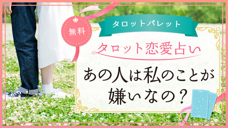 40.あの人は私のことが嫌いなの？