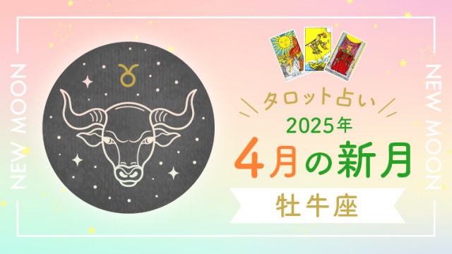 4月新月_牡牛座_アイキャッチ