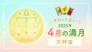 4月満月_天秤座_アイキャッチ