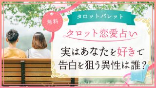 38.実はあなたを好きで告白を狙う異性は誰？