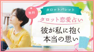 39.彼が私に抱く本当の思い